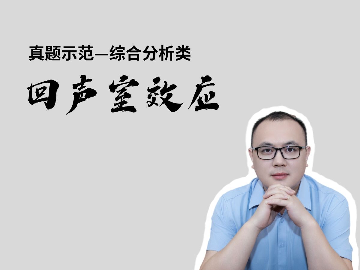 公务员结构化面试示范答题—谈谈你对回声室效应的看法哔哩哔哩bilibili