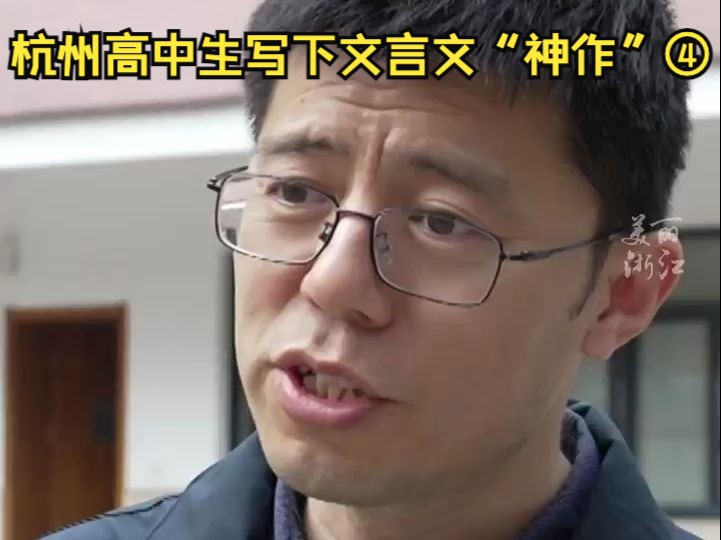 杭州高中生写下文言文“神作”④知名历史老师点赞:四库全书他都有涉猎,“我第一次读,有些字也查了百度”.哔哩哔哩bilibili