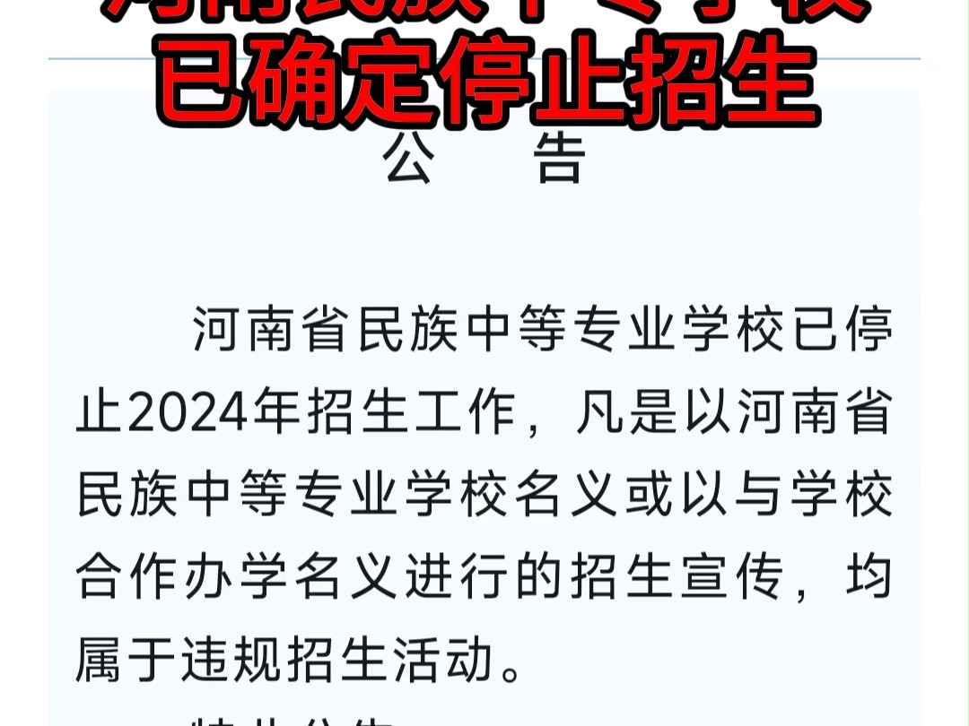 河南省民族中专停止招生政策,河南省民族中等专业学校是不是公办 河南省民族中专停止招生政策了吗今年,河南民族中等专业学校航海路校区怎么样,河南...