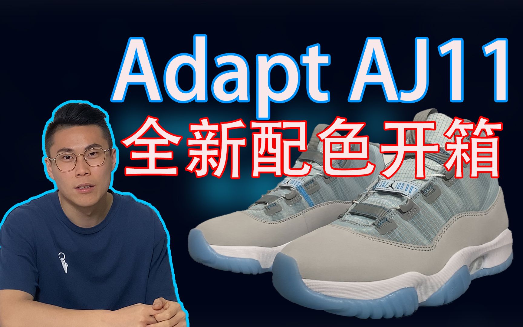 【4K】|全网独家|苦等三个月|Adapt AJ11传奇蓝配色开箱哔哩哔哩bilibili