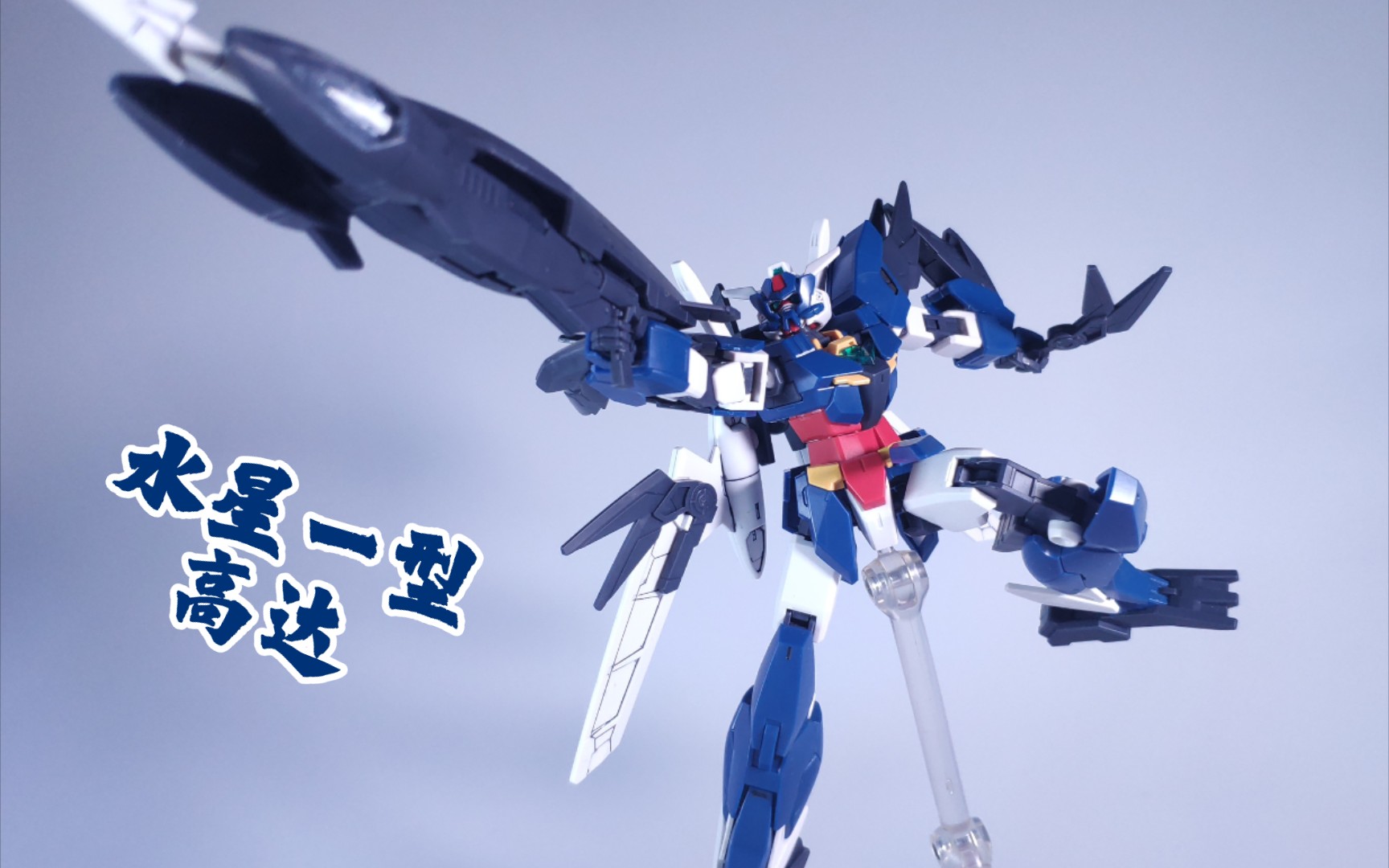 简单评测水星一型高达