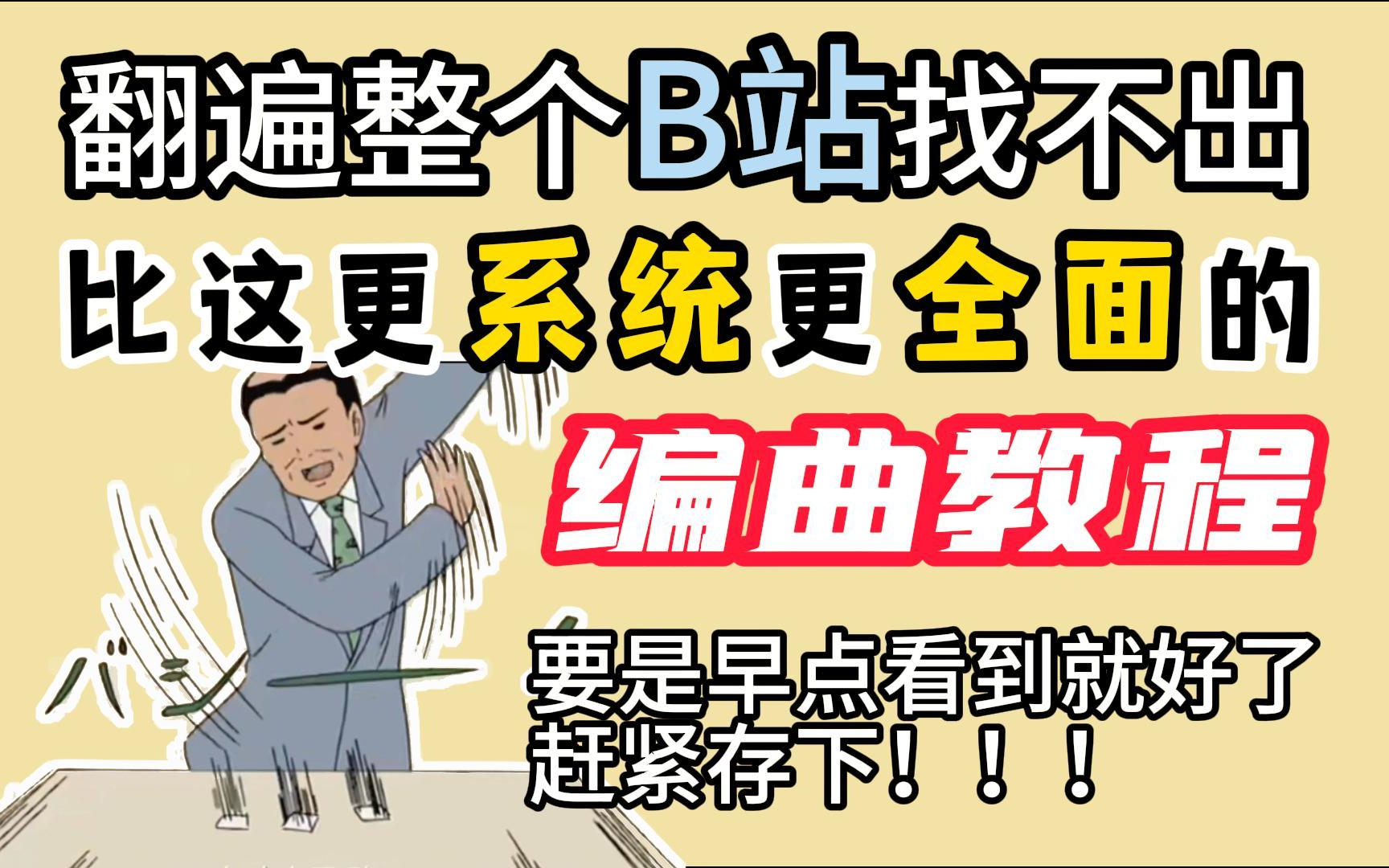 [图]【编曲系统教学】耗时233小时整理《编曲小白教程》，不要在自学的漩涡里越陷越深，B站最系统最全面的初学者编曲教程！！！