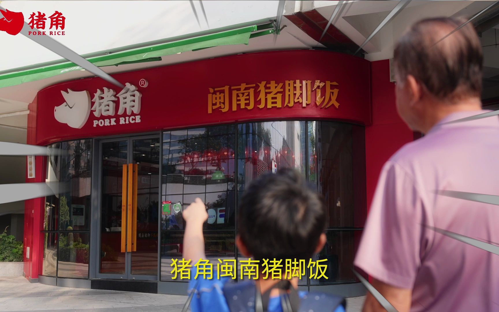 猪角·闽南猪脚饭 | 吃好饭就吃猪角饭