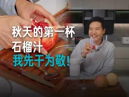 Download Video: 【雷军】听说石榴汁喝一口小两岁？