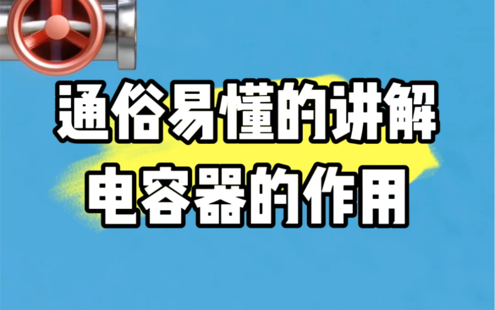 通俗易懂的讲解电容器在电路中的作用哔哩哔哩bilibili