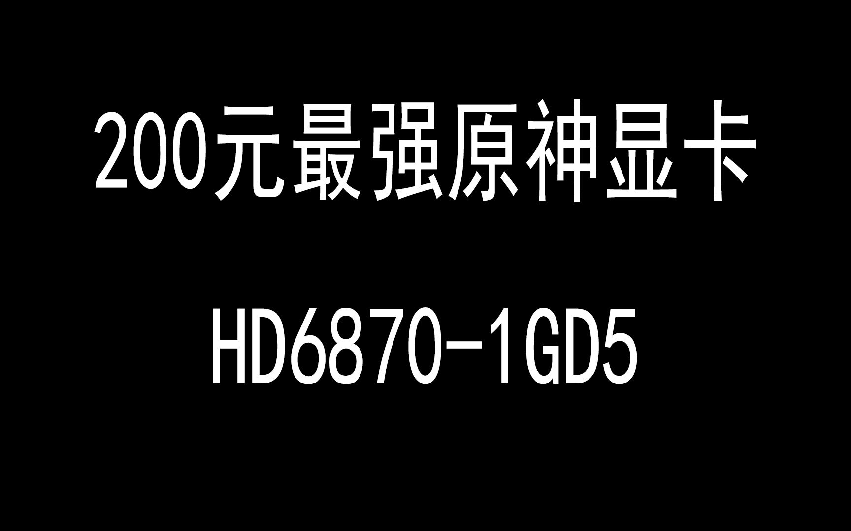 [图]200元最强原神显卡，居然能1080P60帧畅玩原神！