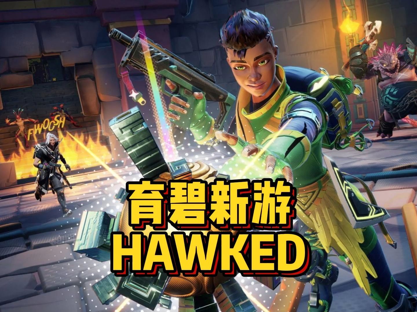hawked育碧新游steam抢先体验