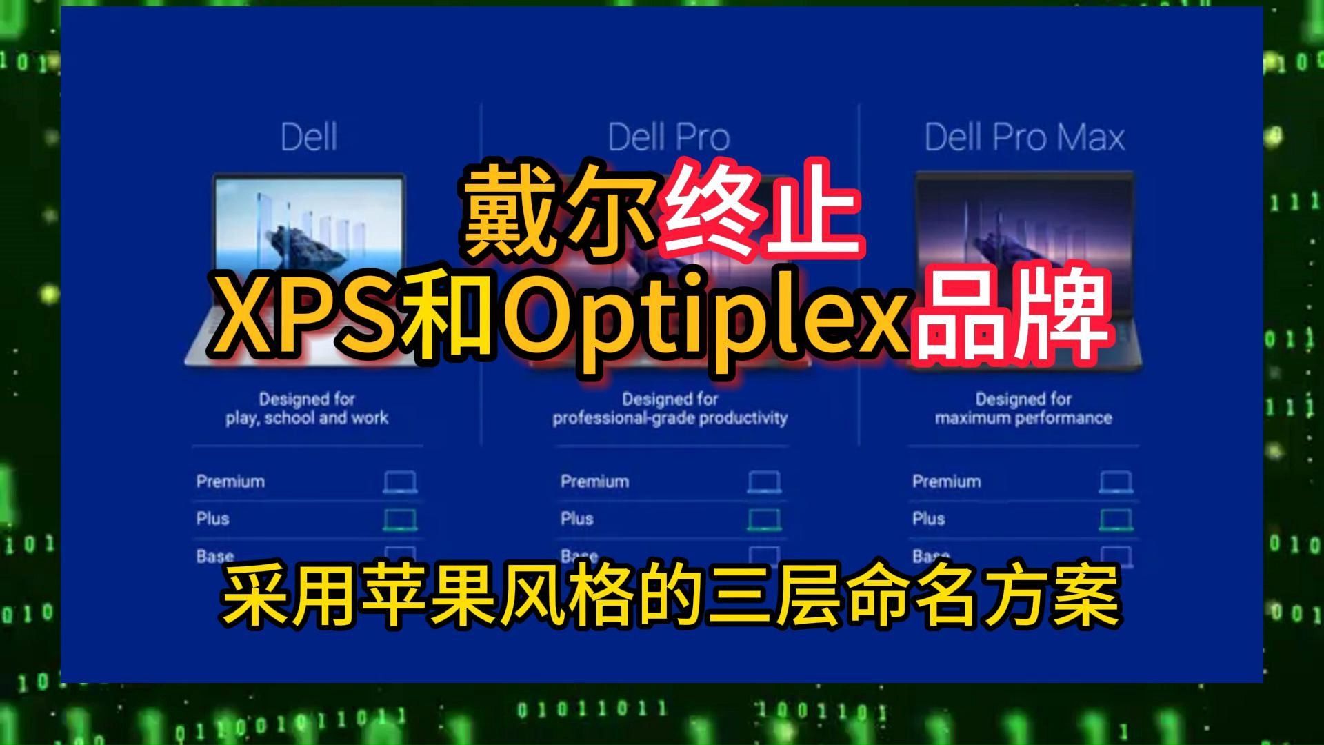 戴尔终止XPS和Optiplex品牌,采用苹果风格的三层命名方案为其个人电脑命名哔哩哔哩bilibili