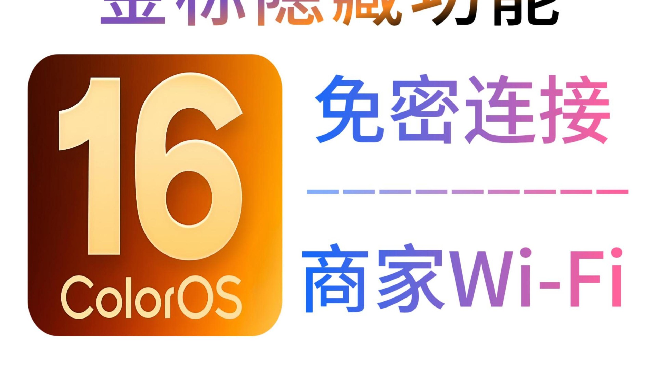 oppo一加手机无需密码也能连接WiFi?ColorOS16金标版上线免密连接商家WiFi功能,开启后自动扫描连接再也不用担心没网啦!快来一起解锁实用新功能!