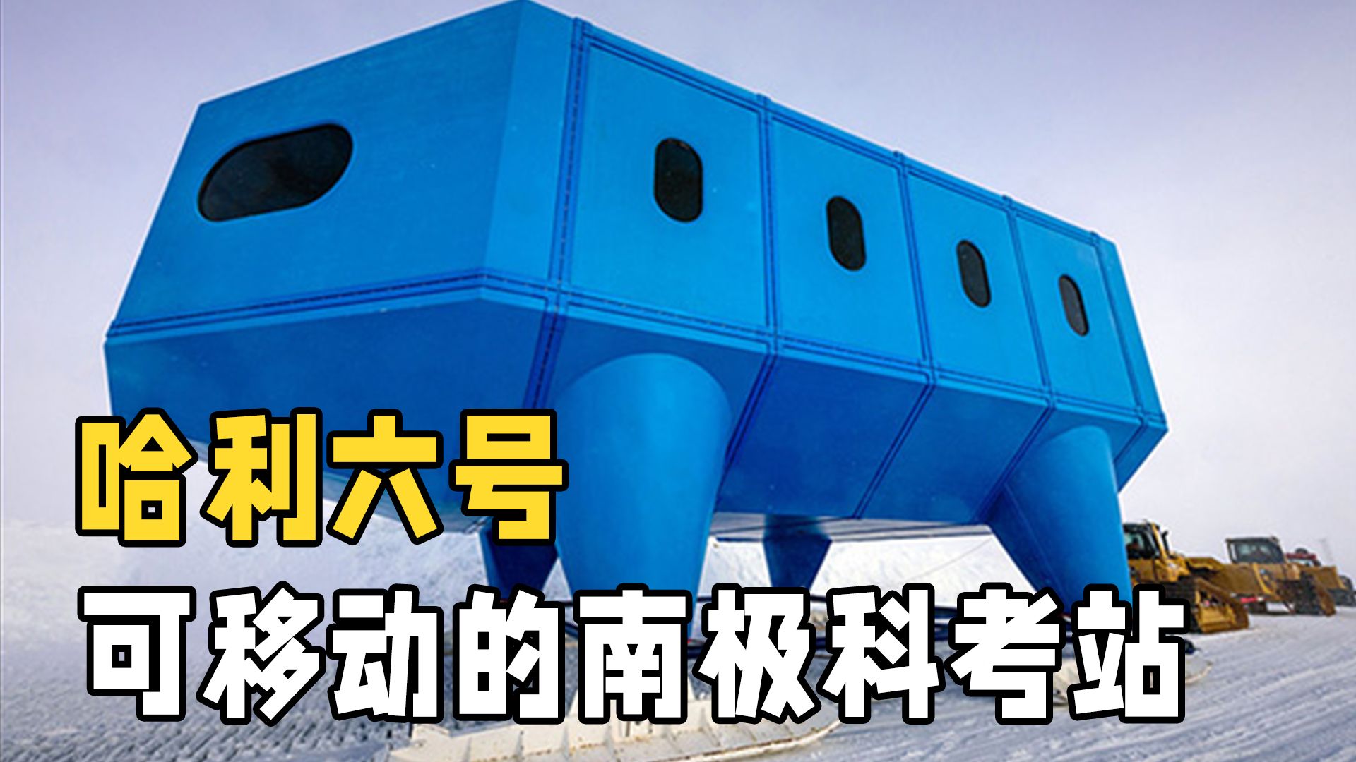 南极科考站哈利六号是如何建造的?长见识了