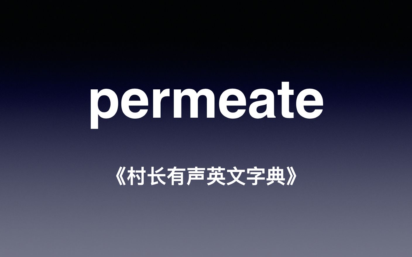 permeate《村长有声英文字典》哔哩哔哩bilibili