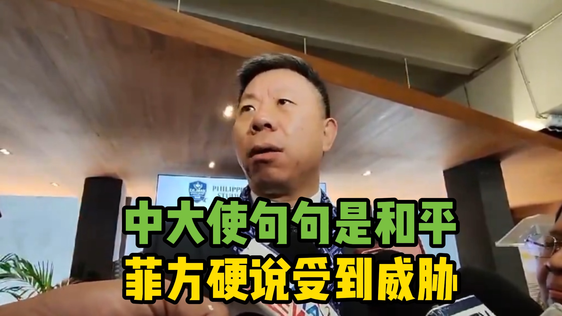 中使馆怒批菲海警发言人曲解中国大使言论