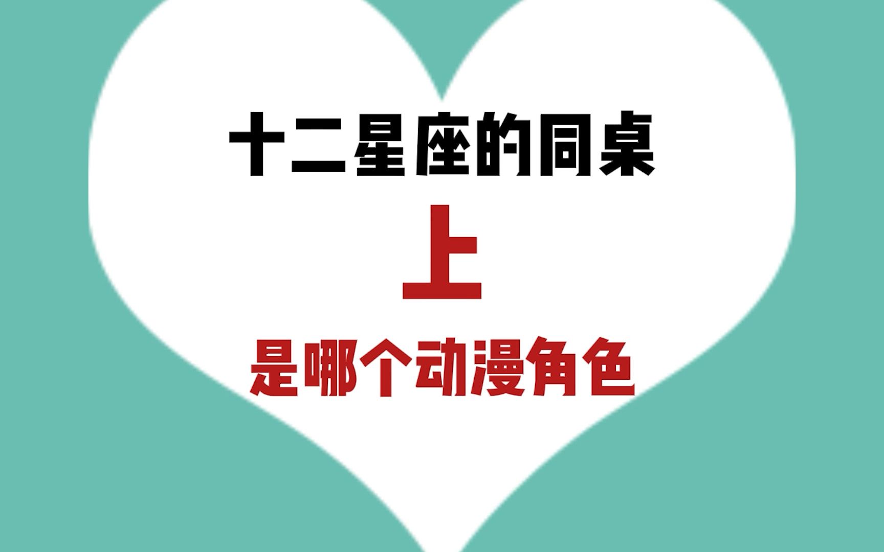 十二星座的同桌是哪个动漫角色