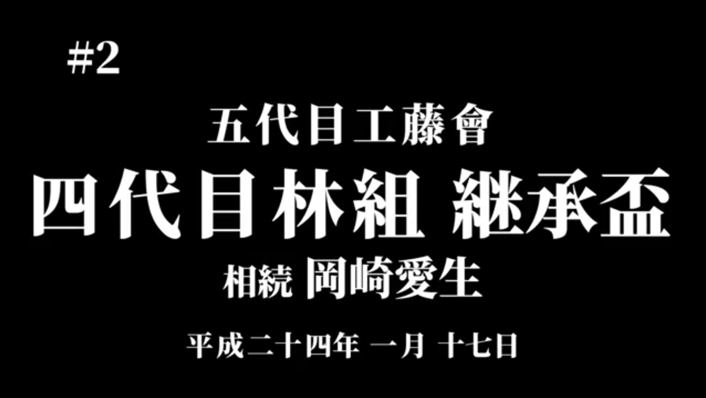 稀少视频 从极道之妻(遗孀)手里继承 五代目工藤会 四代目 林组 继承盃 2哔哩哔哩bilibili