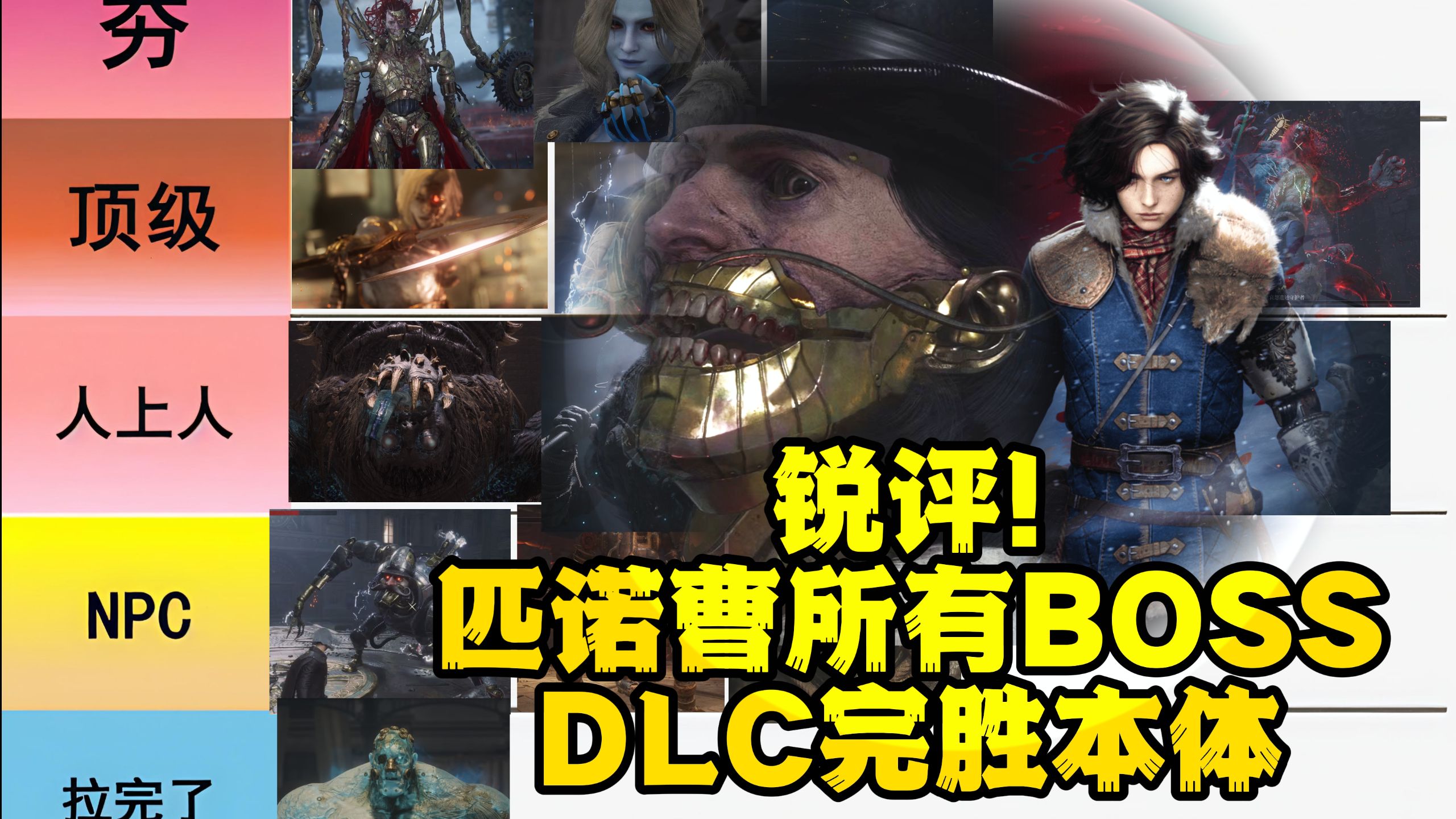 从夯到拉！锐评《匹诺曹的谎言》+DLC全16个boss