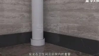 12、一建《机电》_管道穿楼板、墙体敷设要求