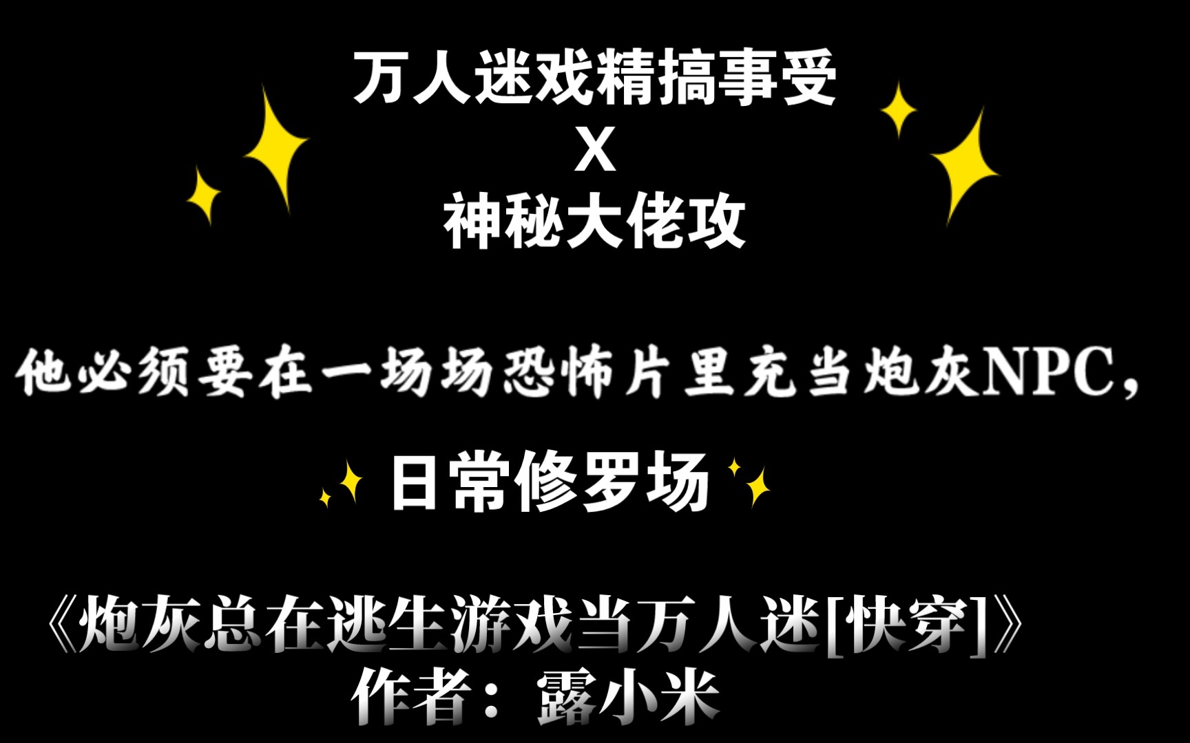 [图]原耽推文《炮灰总在逃生游戏当万人迷》