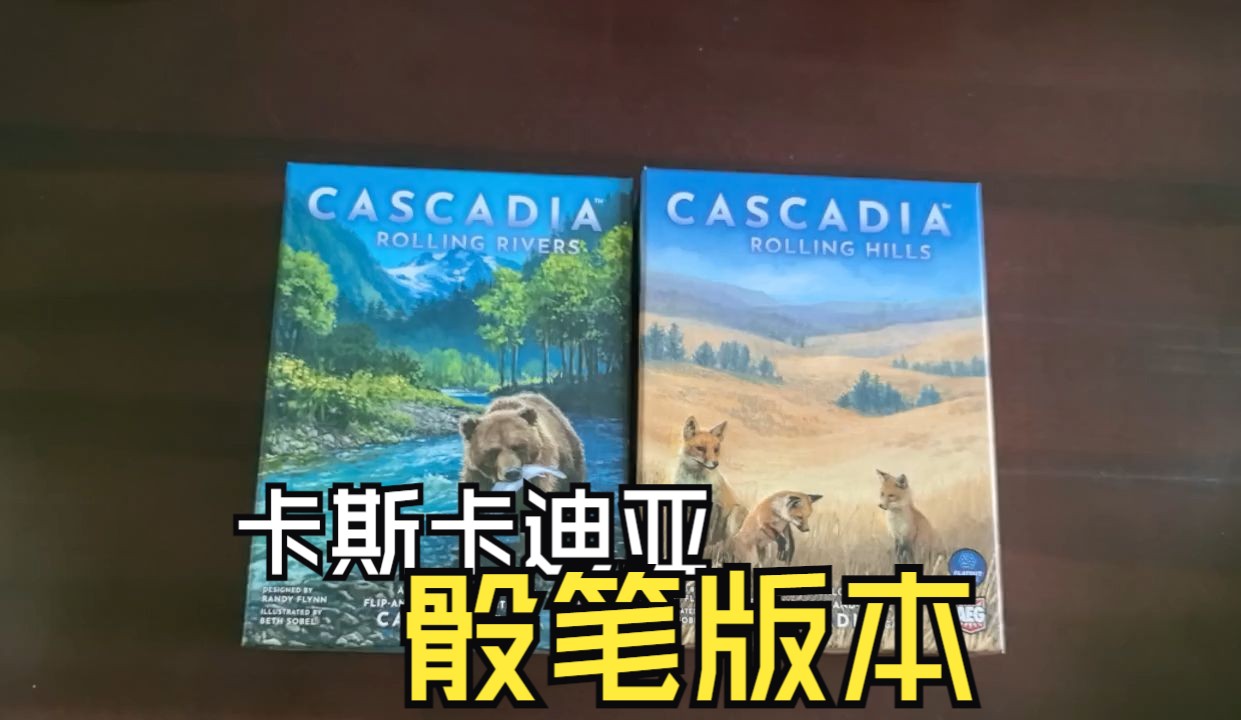 【桌游开箱】卡斯卡迪亚新版!骰笔卡斯卡迪亚《Cascadia Rolling hills&rivers》ks版桌游棋牌热门视频