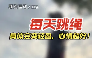 Descargar video: 15分钟跳绳歌单｜春节刷脂跟练开始，动感欢乐的音乐停不下！