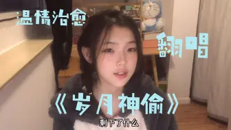 温情翻唱！《岁月神偷》治愈（好诶）