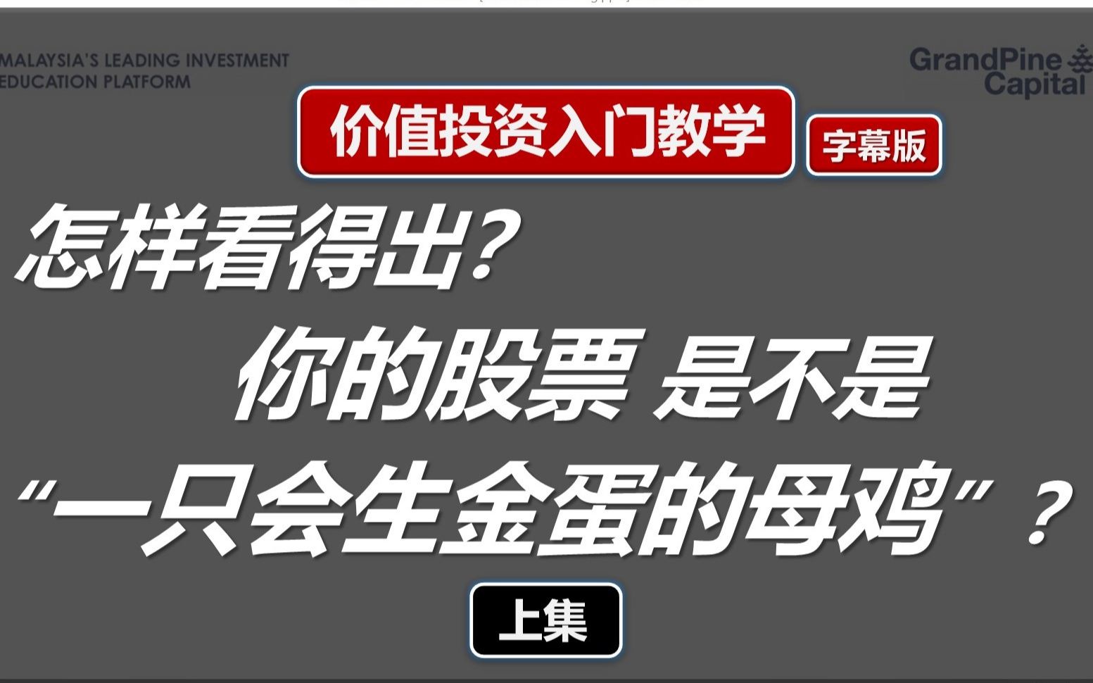 [图]怎样看得出一只股票是不是“会生金蛋的母鸡”？【价值投资入门教学】(Part 1/2, 带字幕)