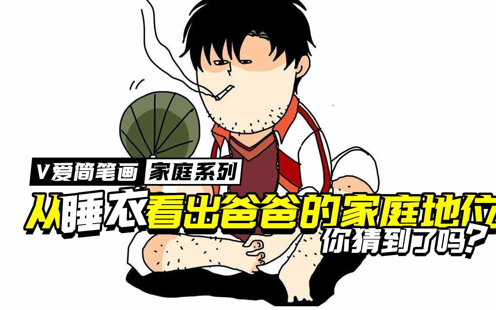 从睡衣看出爸爸的家庭地位搞笑系列简笔画,你猜到了吗?