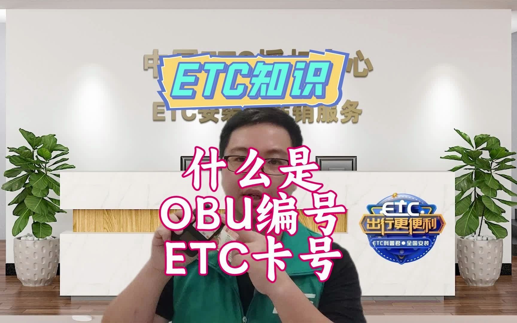 ETC科普君:什么是ETC的obu编号和etc 卡号?在哪里可以查看obu编号哔哩哔哩bilibili