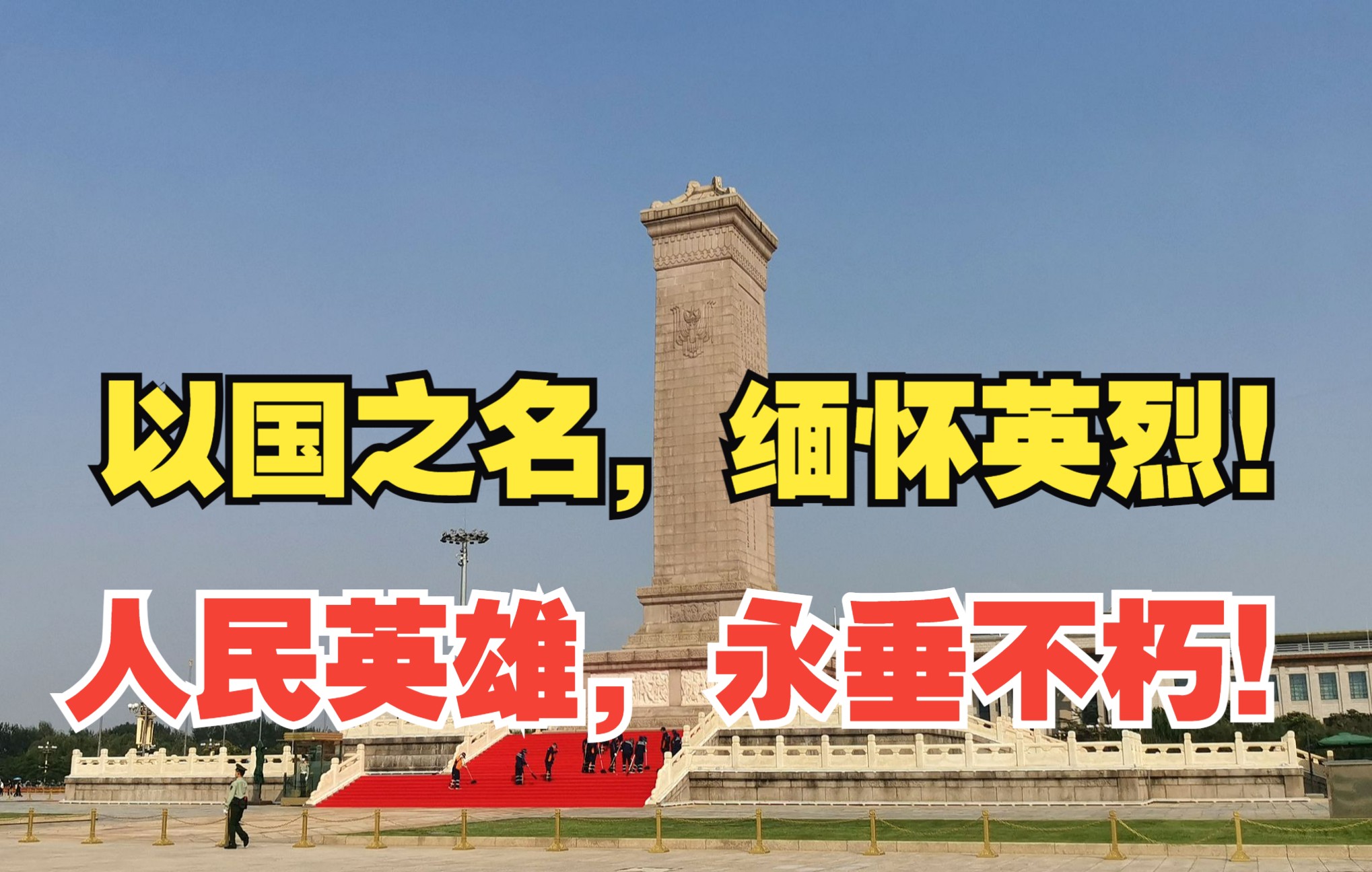 今日向烈士致敬!以国之名,缅怀英烈!人民英雄,永垂不朽!