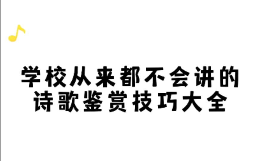 [图]高中语文诗歌鉴赏无非就这些技巧，掌握，你也可以成学霸！