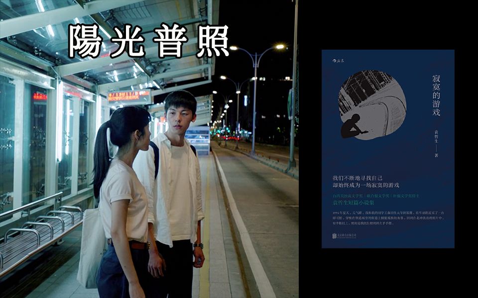 片段cut金马奖电影阳光普照许光汉讲司马光砸缸故事出处袁哲生寂寞的