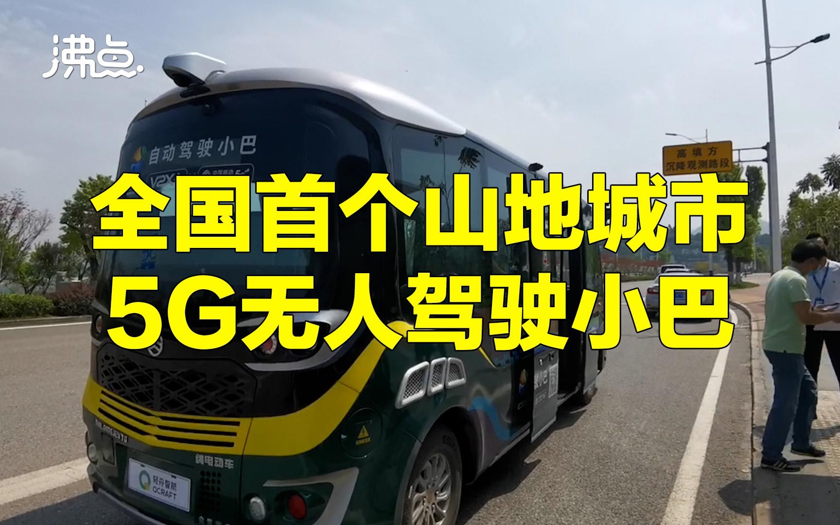 重庆打造全国首个山地城市5G无人驾驶小巴 拟于3个月内向市民开放哔哩哔哩bilibili