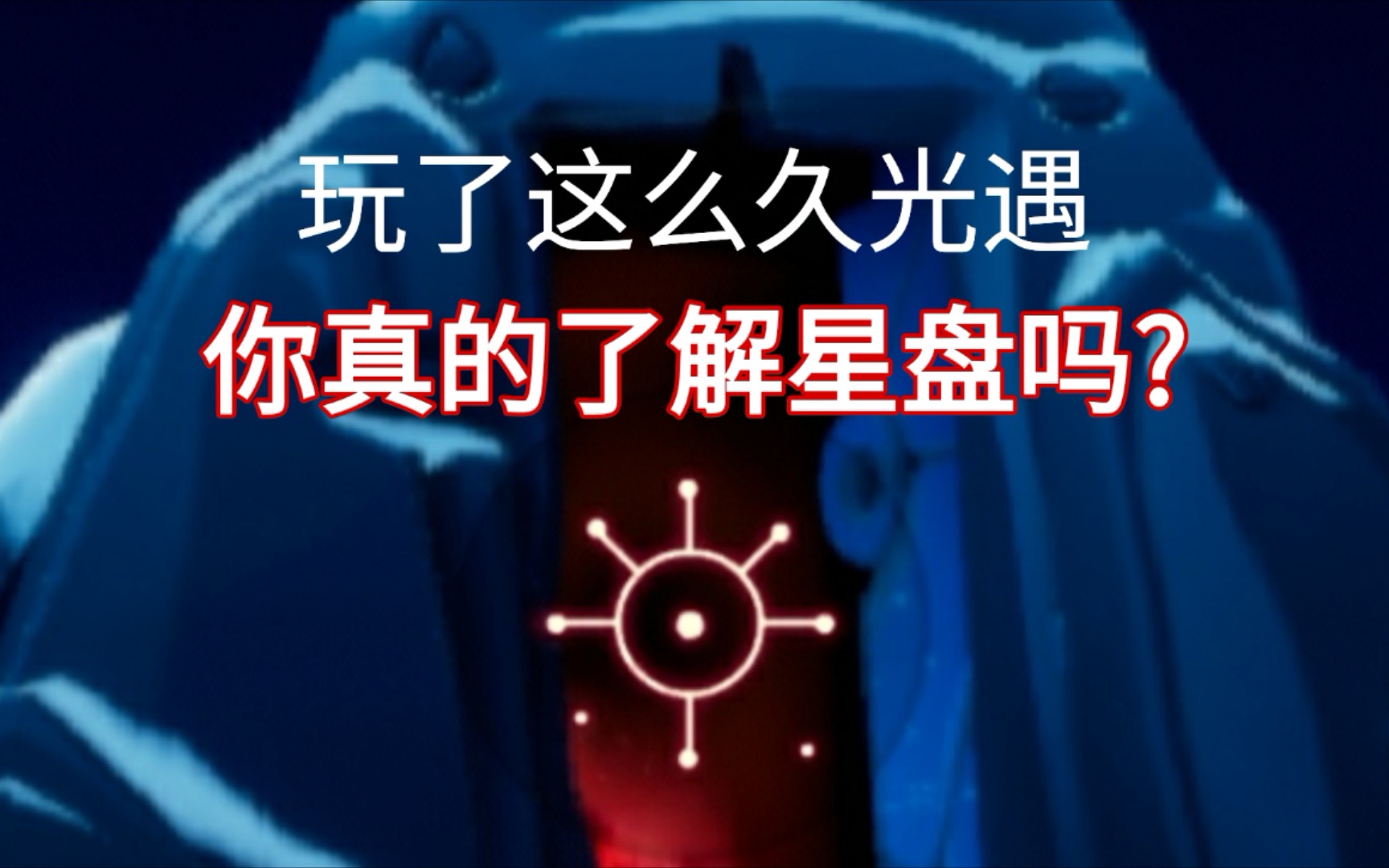 sky光遇星盘超级实用小技巧学会节省很多时间