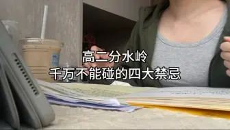 高二分水岭千万不能碰的四大禁忌