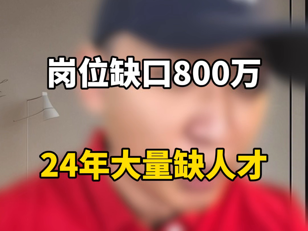 岗位缺口800万24年大量缺人才哔哩哔哩bilibili