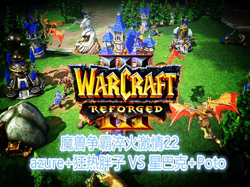 魔獸爭霸淬火熱血22 azure 狂熱胖 vs 星巴克 poto 聖光與你同在衝