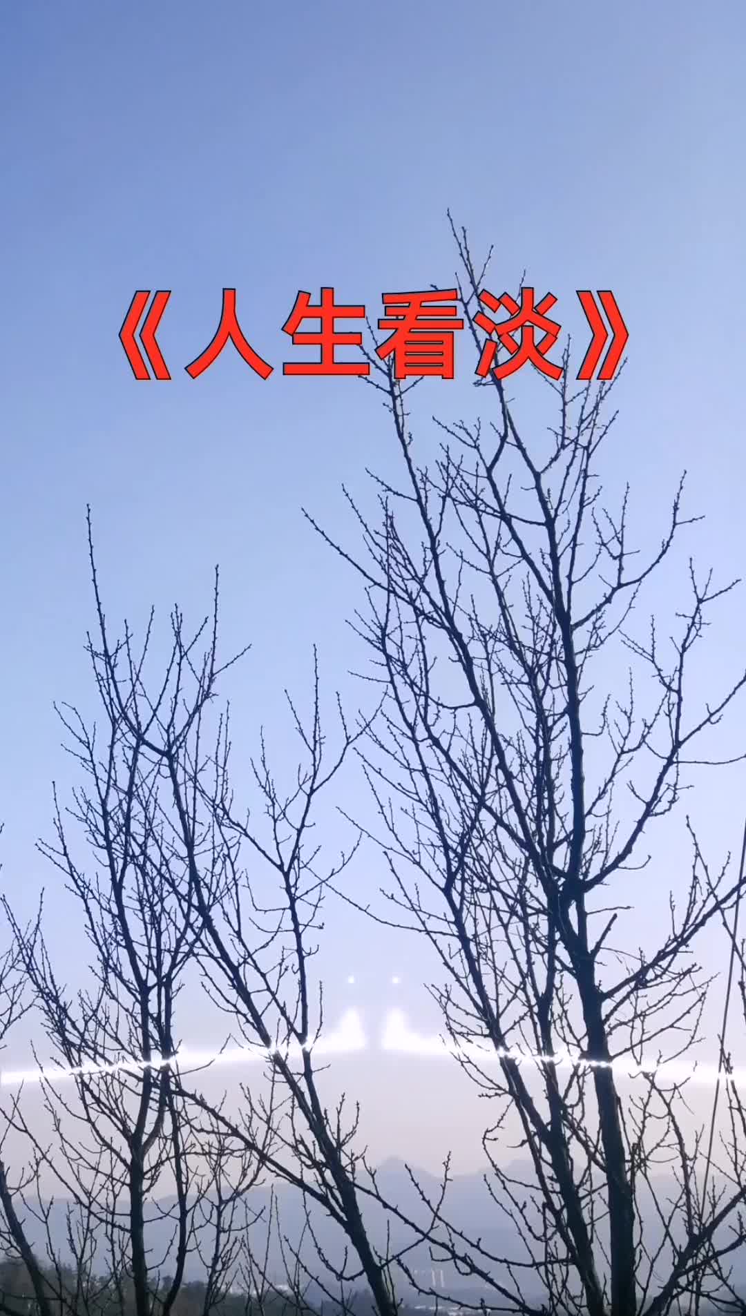 心态要放宽创作灵感人生看淡路边的野花不要采改编歌曲