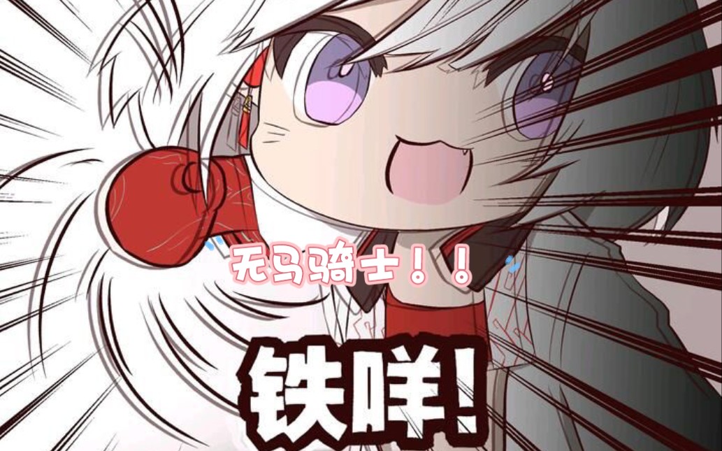 一秒暖机的棘刺以及无骨血薄纱无马骑士