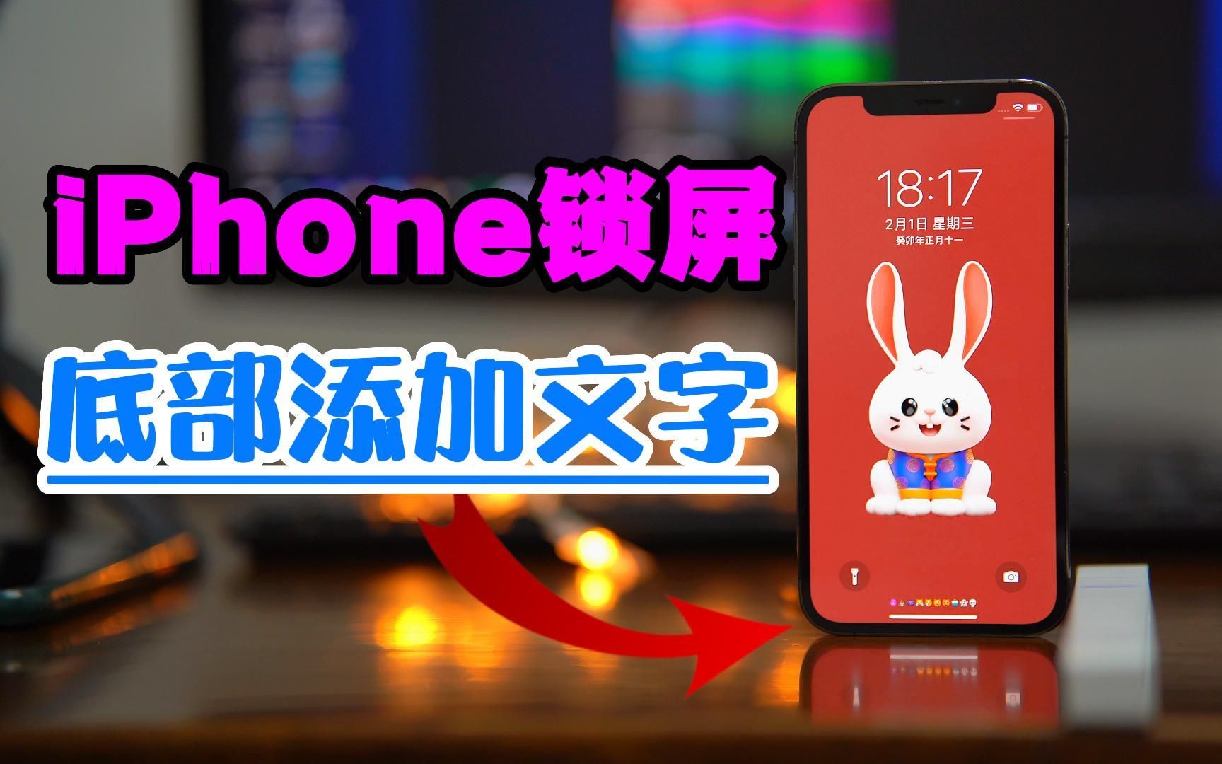 iPhone锁屏底部添加文字无需越狱哔哩哔哩bilibili