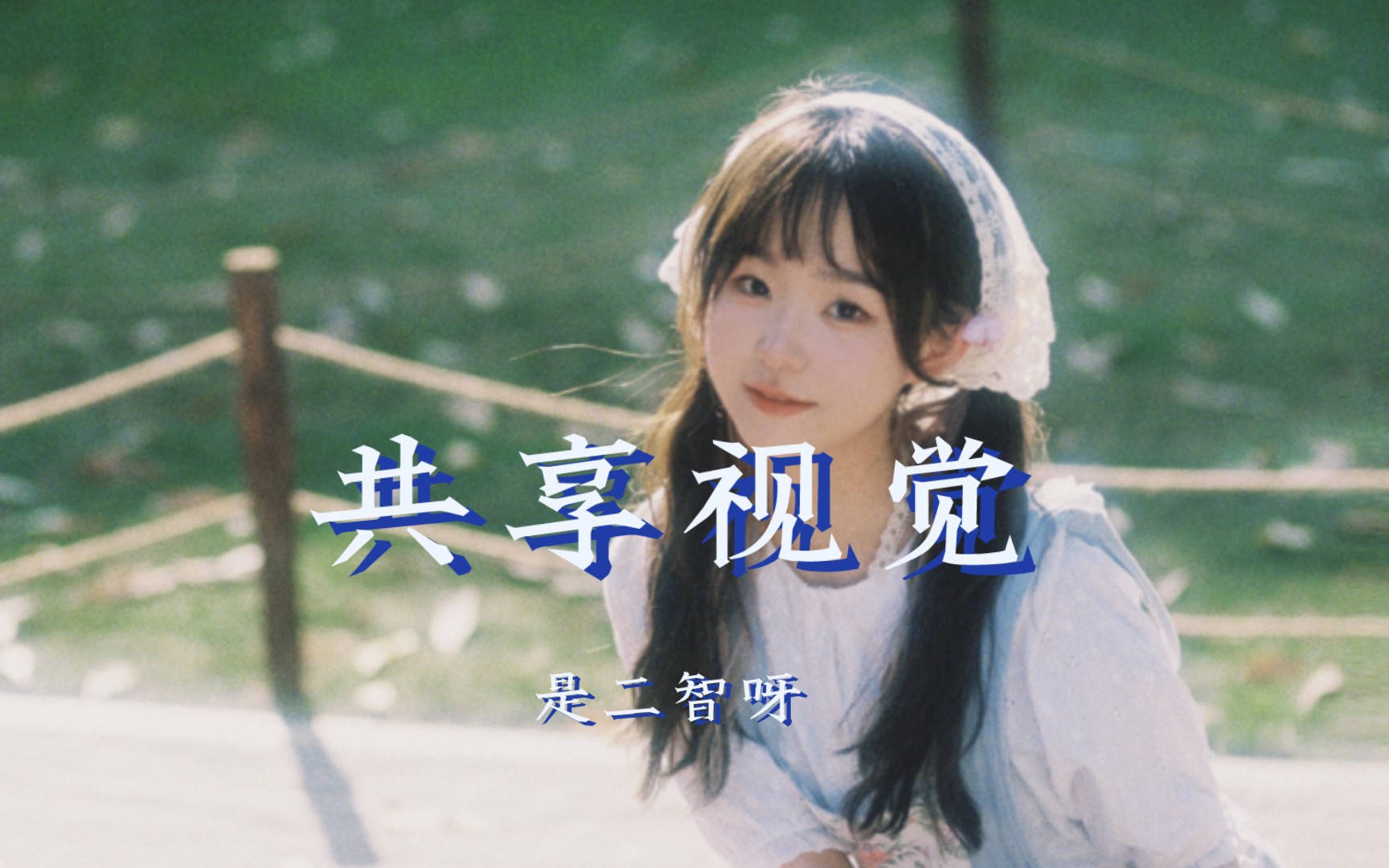 共享视觉-是二智呀(广州演唱会live版)如果我们能共