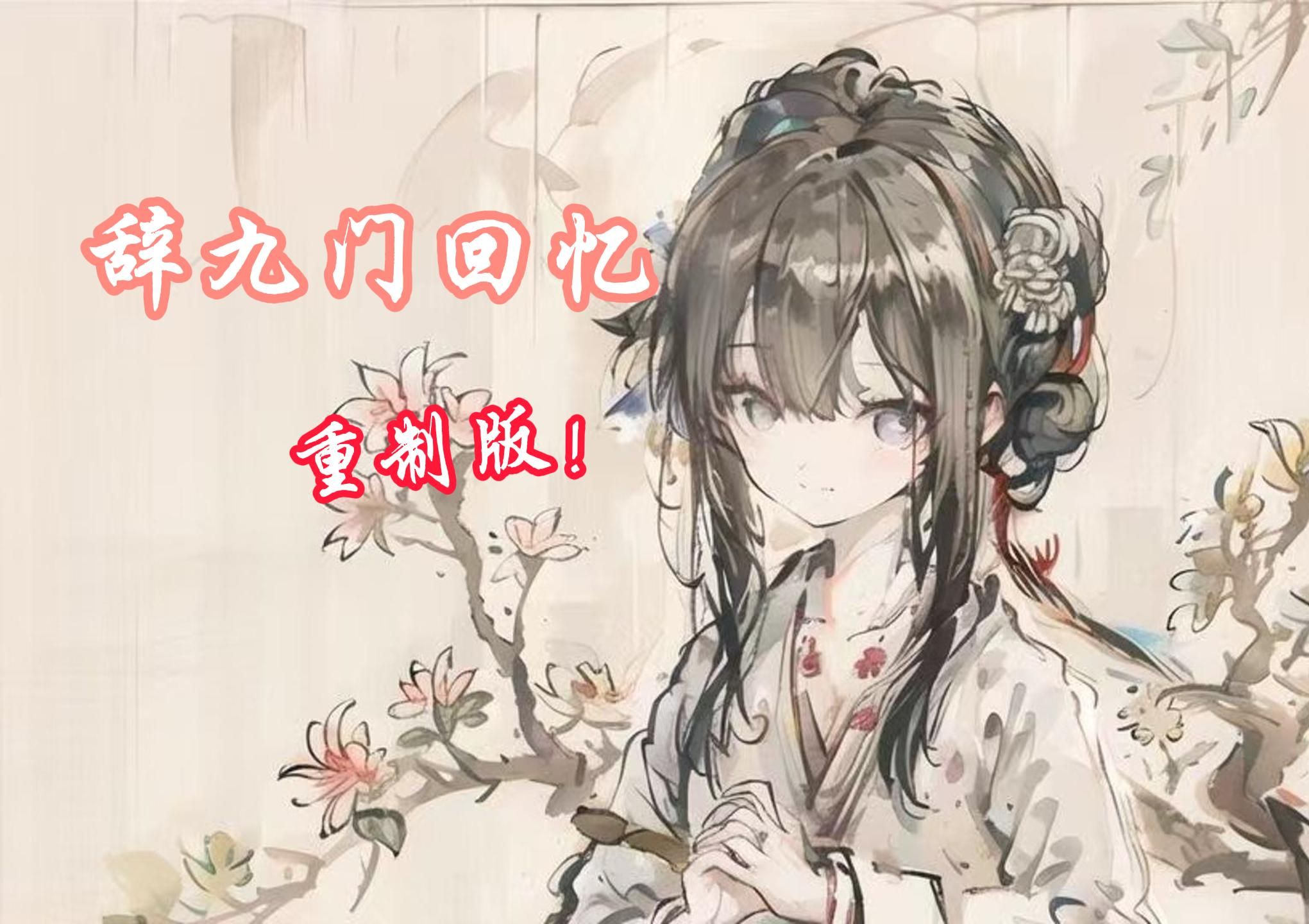 【AI满穗】戏腔重制版!快进来听《辞九门回忆》-_Nevin_-音乐-哔哩哔哩视频