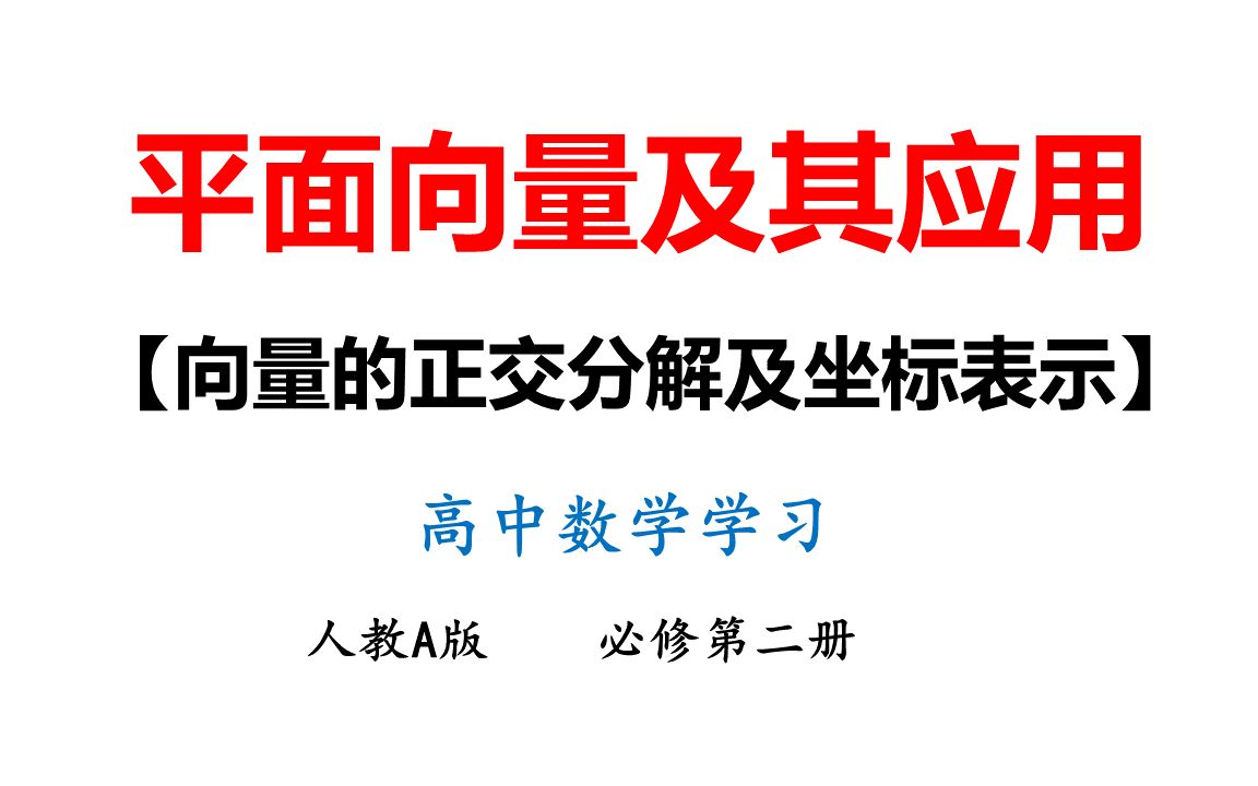 [图]10-平面向量的正交分解及坐标表示-高中数学课第2册