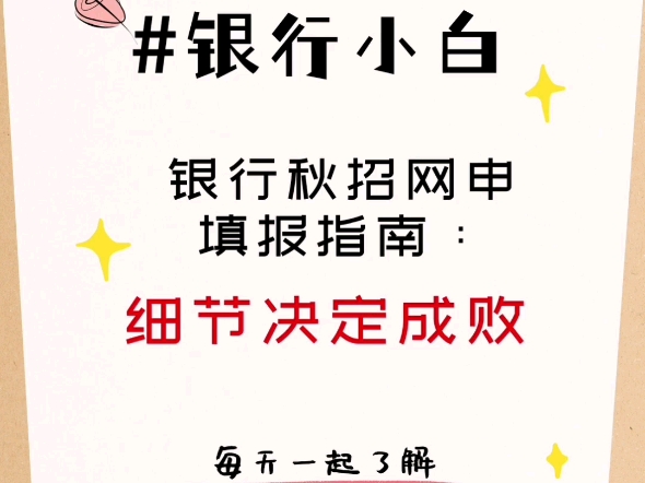 银行秋招网申填报指南:细节决定成败! 银行小白,每天带你一起了解银行资讯~哔哩哔哩bilibili