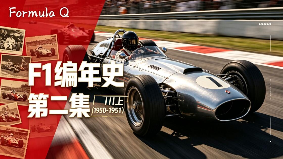 F1编年史系列·第二集·上（1950-1951）_哔哩哔哩_bilibili