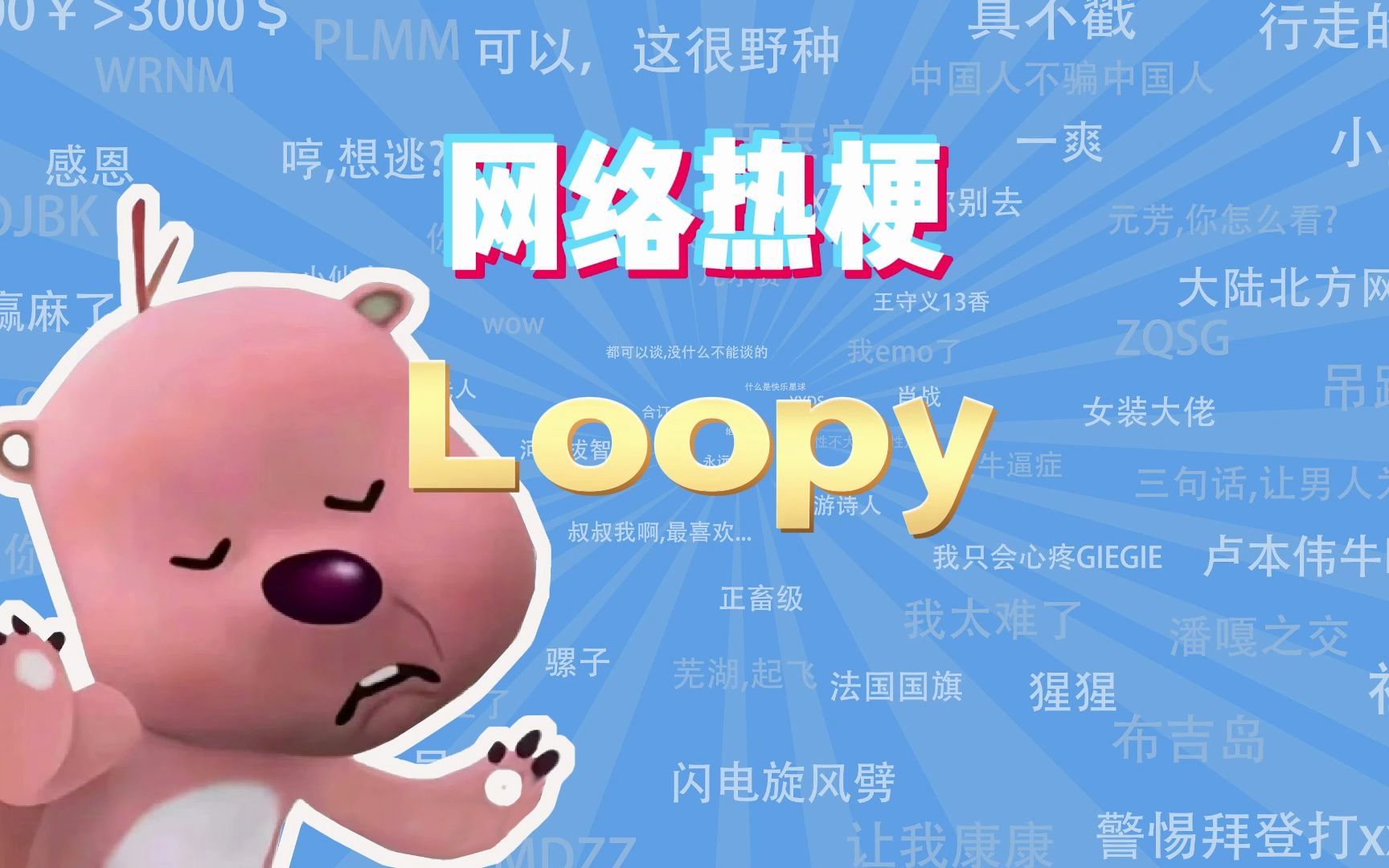 [图]【网梗课代表】Loopy是什么梗？