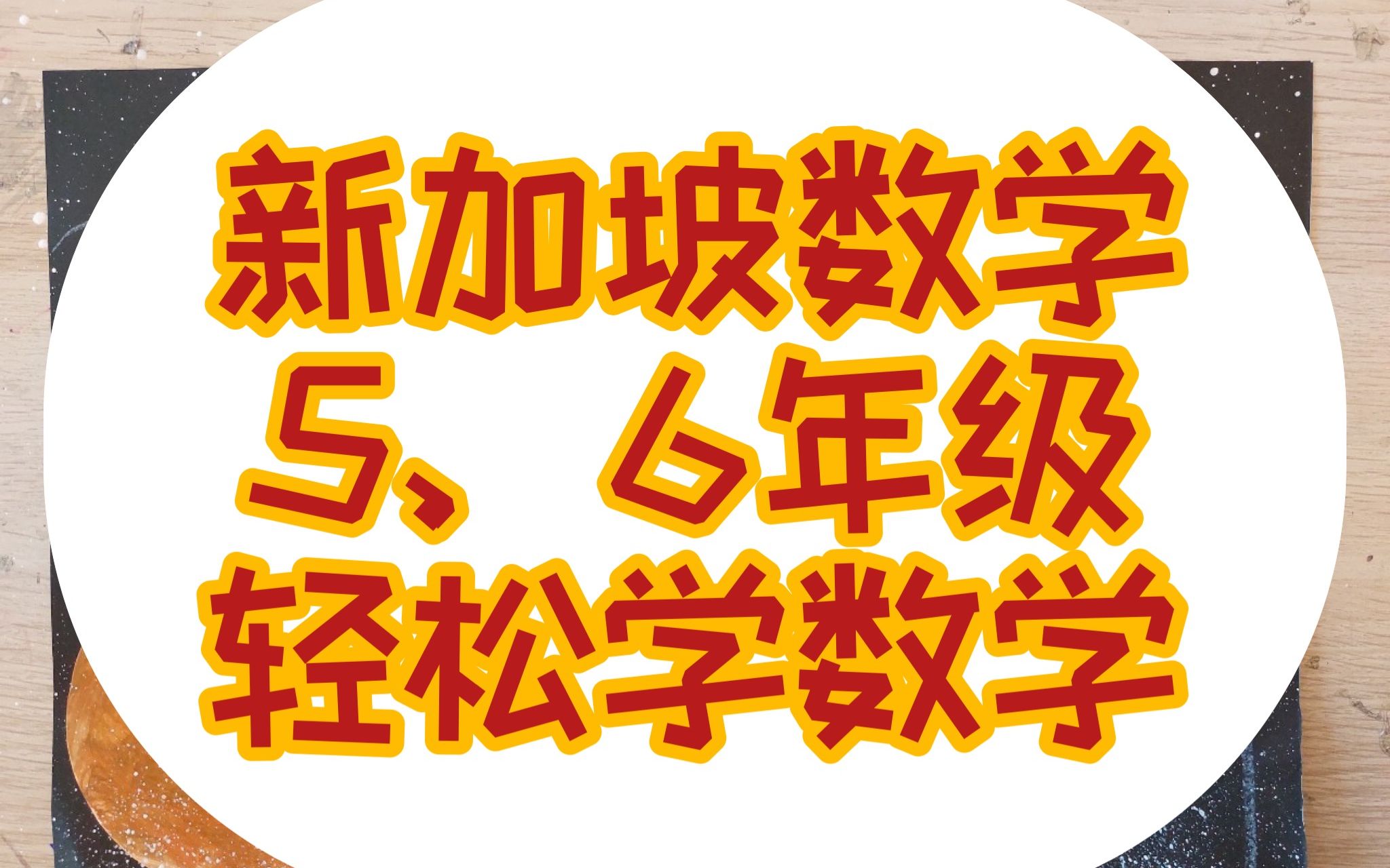 [图]新加坡数学5.6年级，模型法和代数法解决，轻松简单，只教你解决问题的办法！0基础学英语