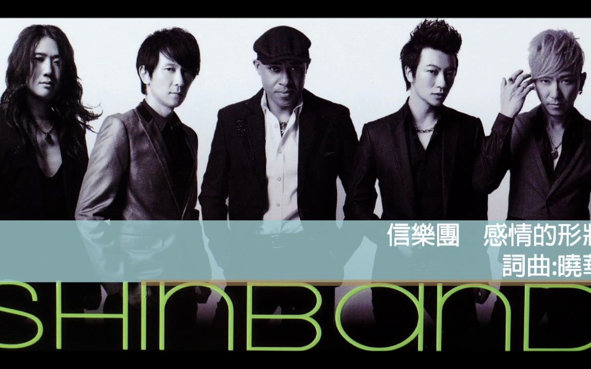 感情的形狀 - 信乐团