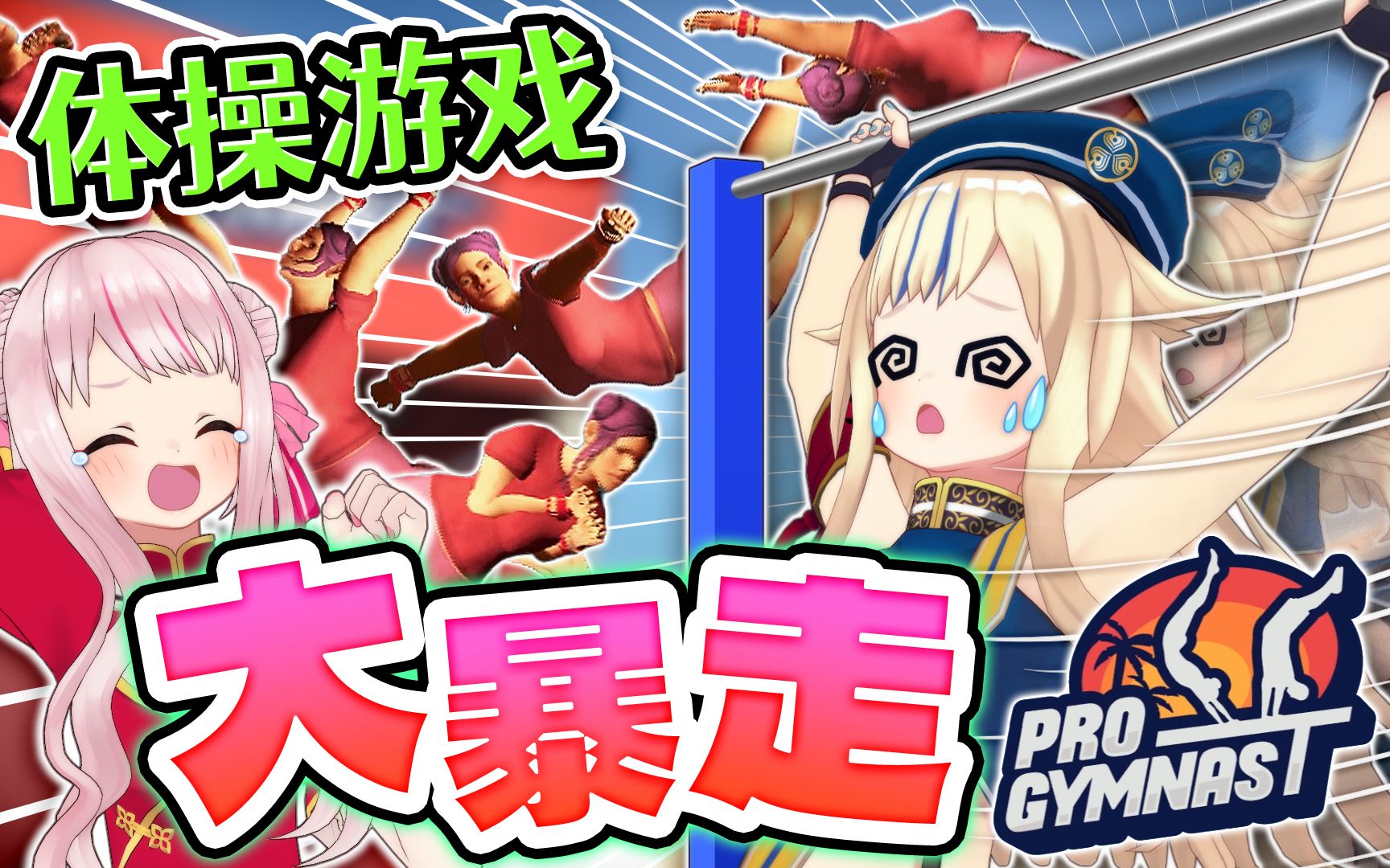 【超真实物理引擎】筋腹崩坏的体操游戏!!!【Pro Gymnast】哔哩哔哩bilibili