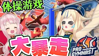【超真实物理引擎】筋腹崩坏的体操游戏！！！【Pro Gymnast】