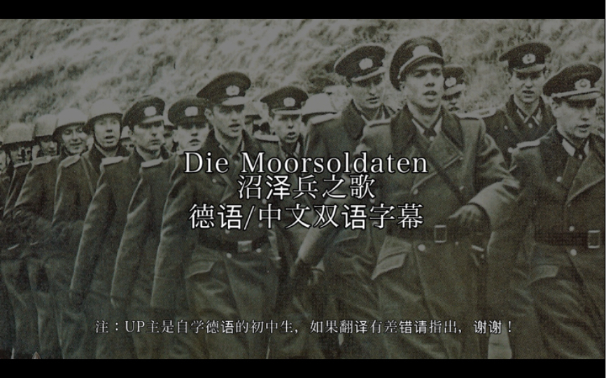 [图]【中德双字/德国反战歌曲】Die Moorsoldaten沼泽兵之歌（补档）