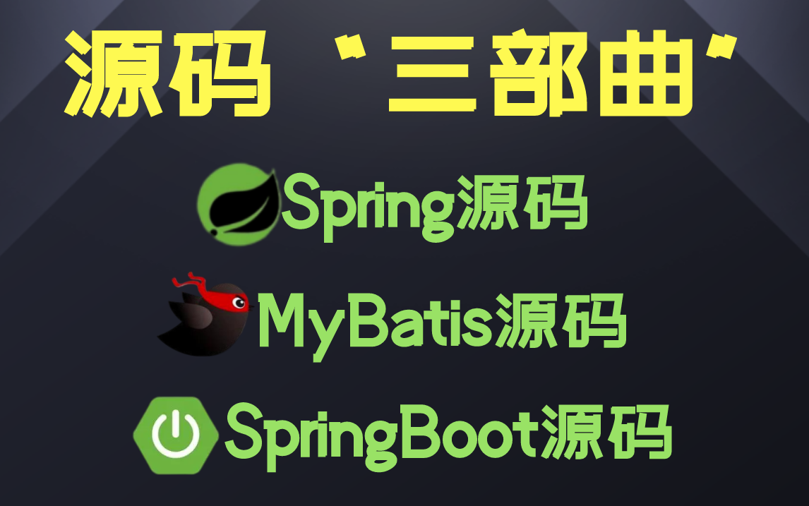 马士兵源码“三部曲”:Spring源码MyBatis源码SpringBoot源码,【2022最强版】一举通关!哔哩哔哩bilibili